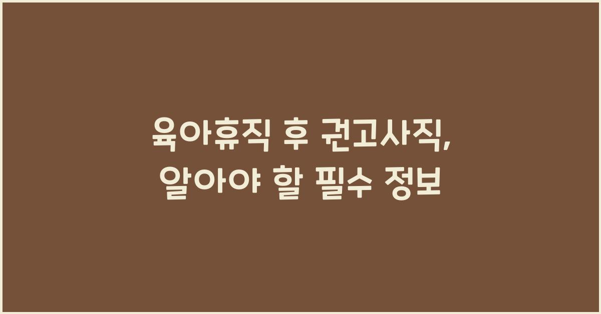육아휴직 후 권고사직