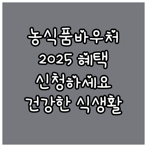2025 농식품바우처 혜택: 신청하고..
