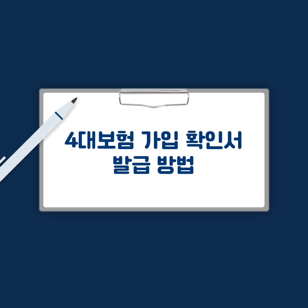 4대보험 가입확인서 발급 방법