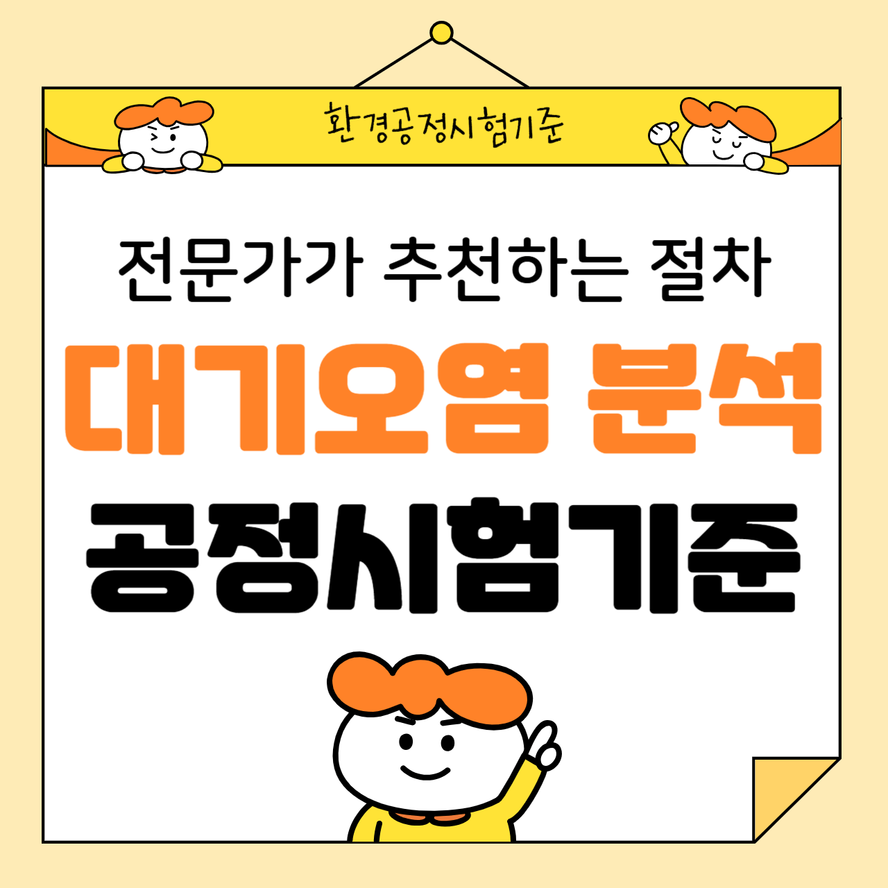대기오염 분석과 공정시험기준: 전문가가 추천하는 절차