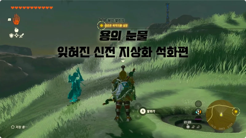 용의 눈물 잊혀진 신전의 지상화 석화 순서 공략