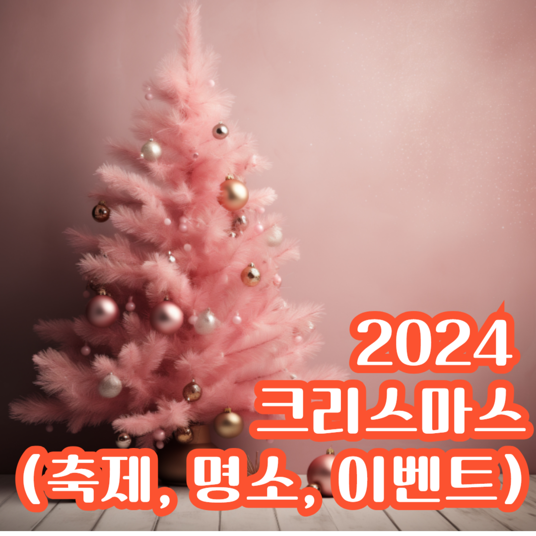 크리스마스 축제