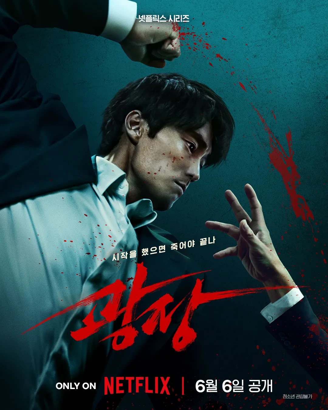 넷플릭스 광장 포스터
