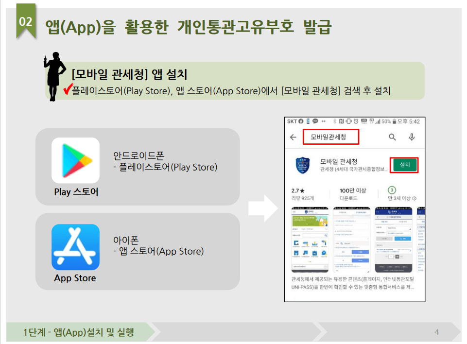 앱을 활용한 개인통관고유번호 발급