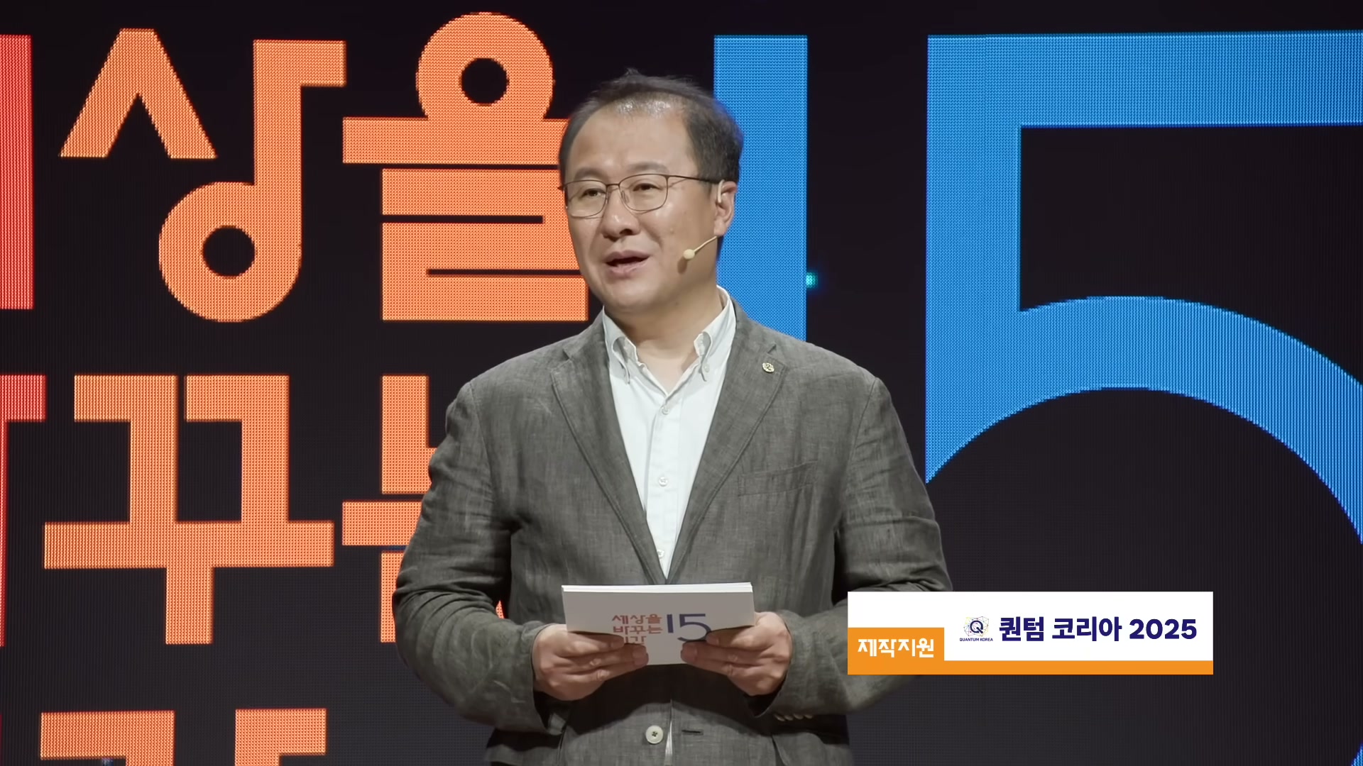 세바시 2000회 정연욱 강연 &mdash; 양자 인간적 사고 마무리