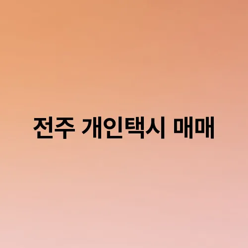 전주 개인택시 매매