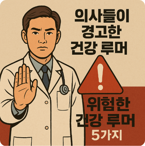 위험한 건강 루머 5가지