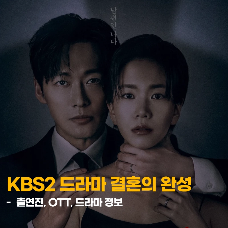 KBS2-결혼의-완성-출연진-OTT-기본정보-등장인물
