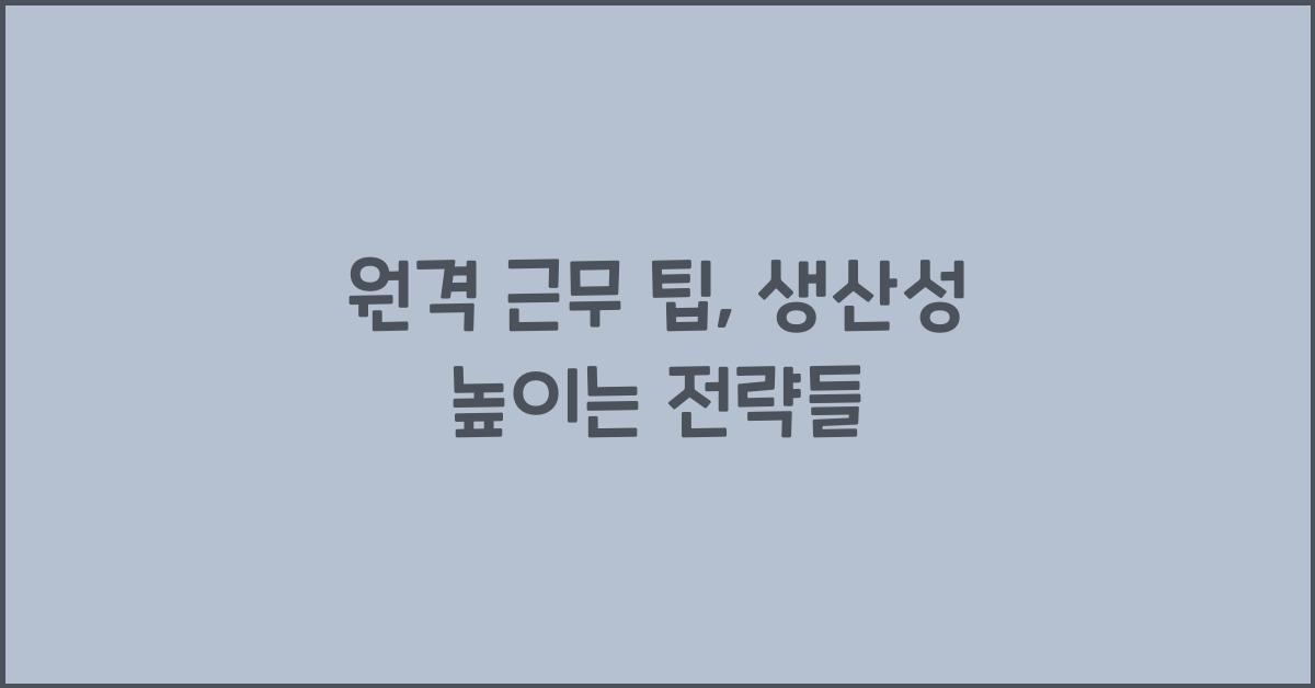 원격 근무 팁