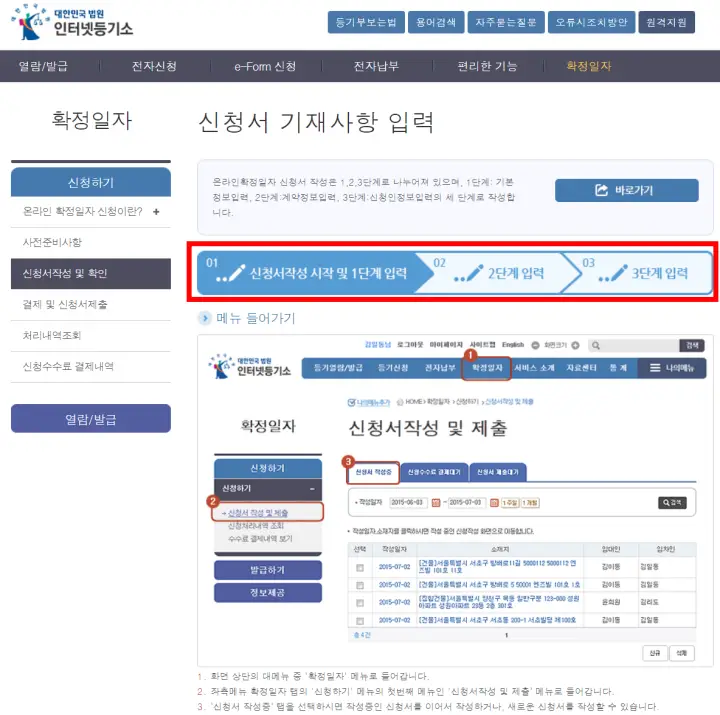 대한민국법원-인터넷등기소-확정일자-신청서작성방법