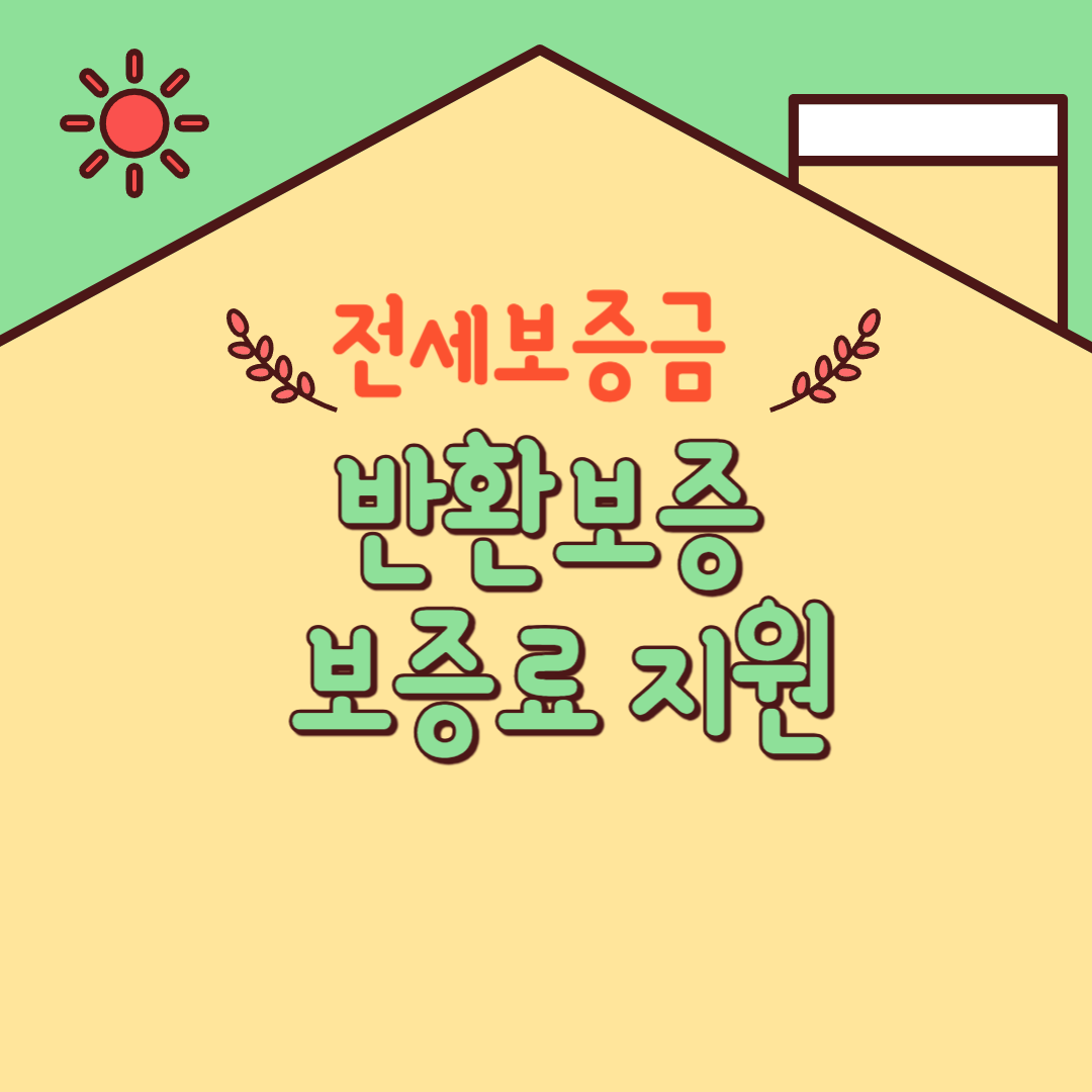 전세보증금 반화보증 보증료