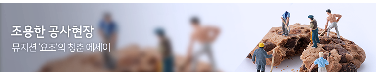 뮤지션 &lsquo;요조&rsquo;의 청춘 에세이