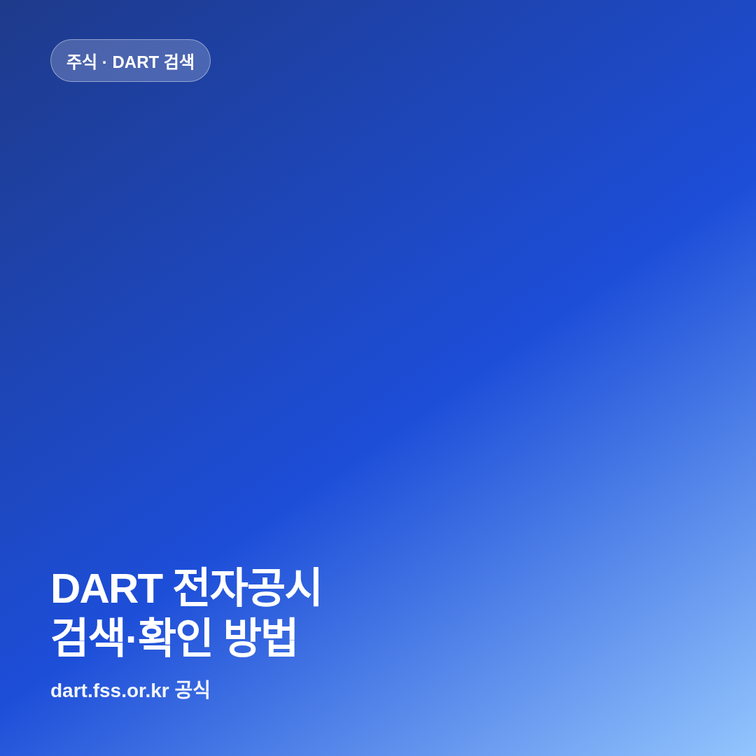 DART 전자공시 검색 방법, 회사명&middot;공시유형 확인 썸네일
