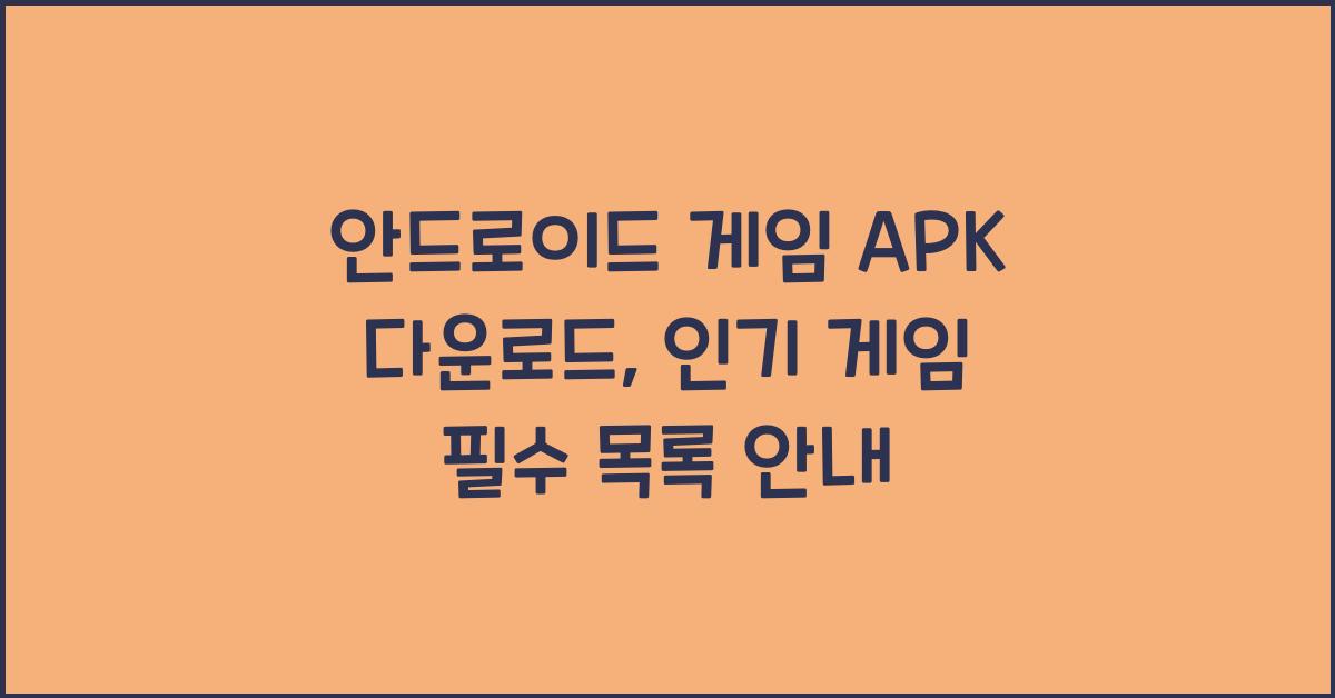 안드로이드 게임 APK 다운로드