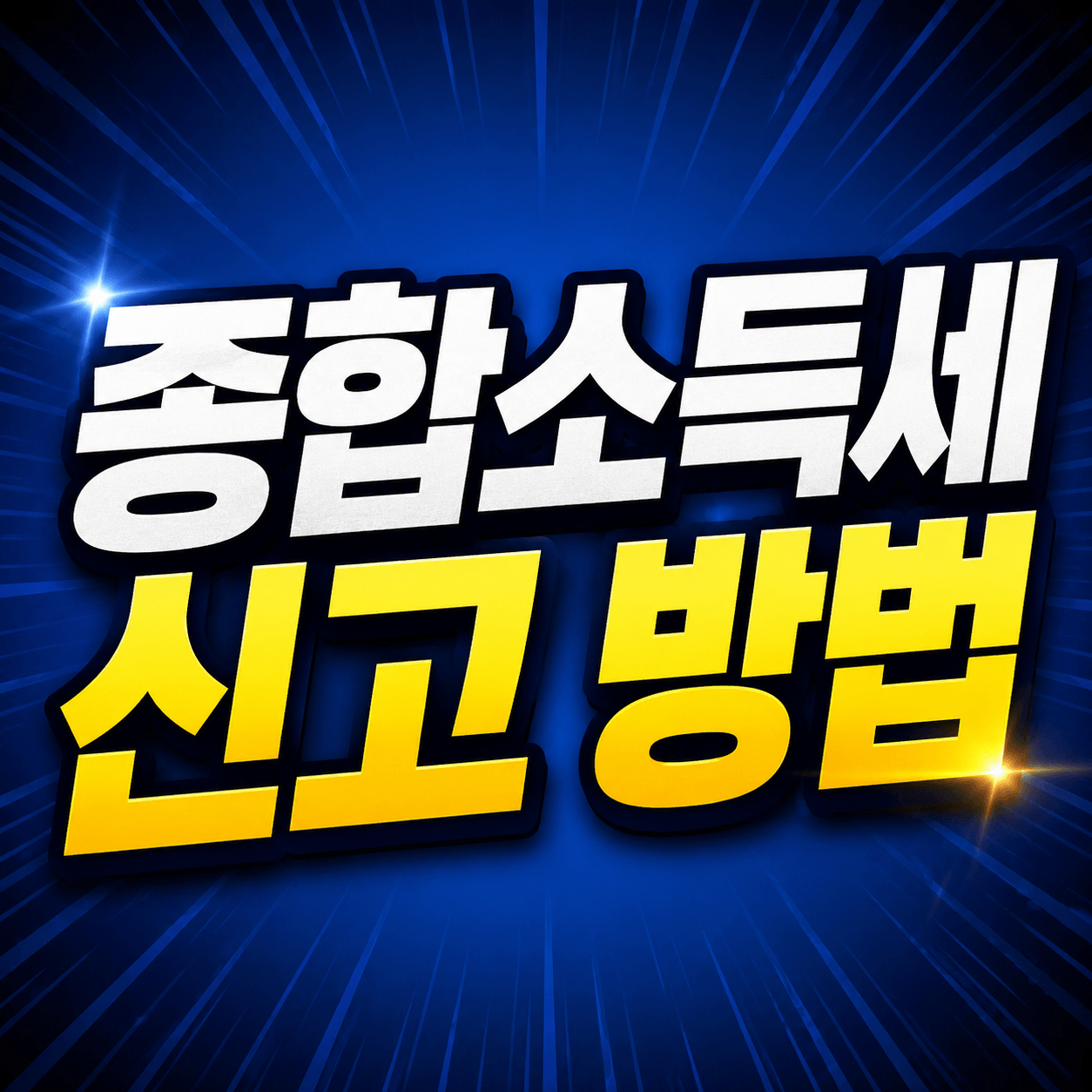 종합소득세