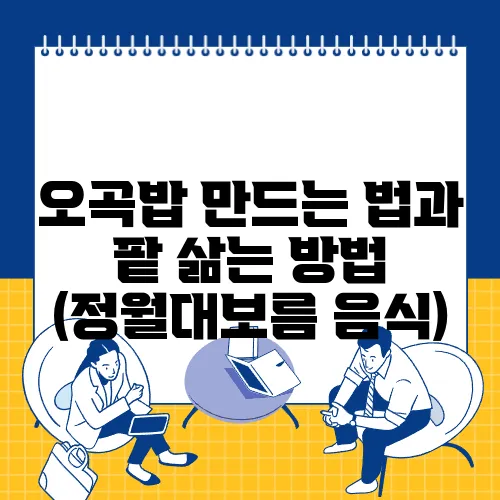 오곡밥 만드는 법과 팥 삶는 방법 (정월대보름 음식)