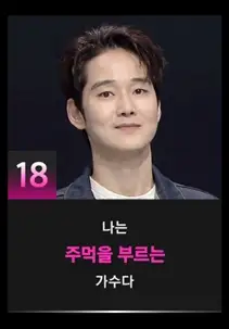 싱어게인3 18호 참가자