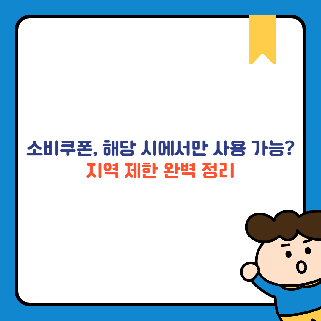 소비쿠폰, 해당 시에서만 사용 가능? 지역 제한 완벽 정리