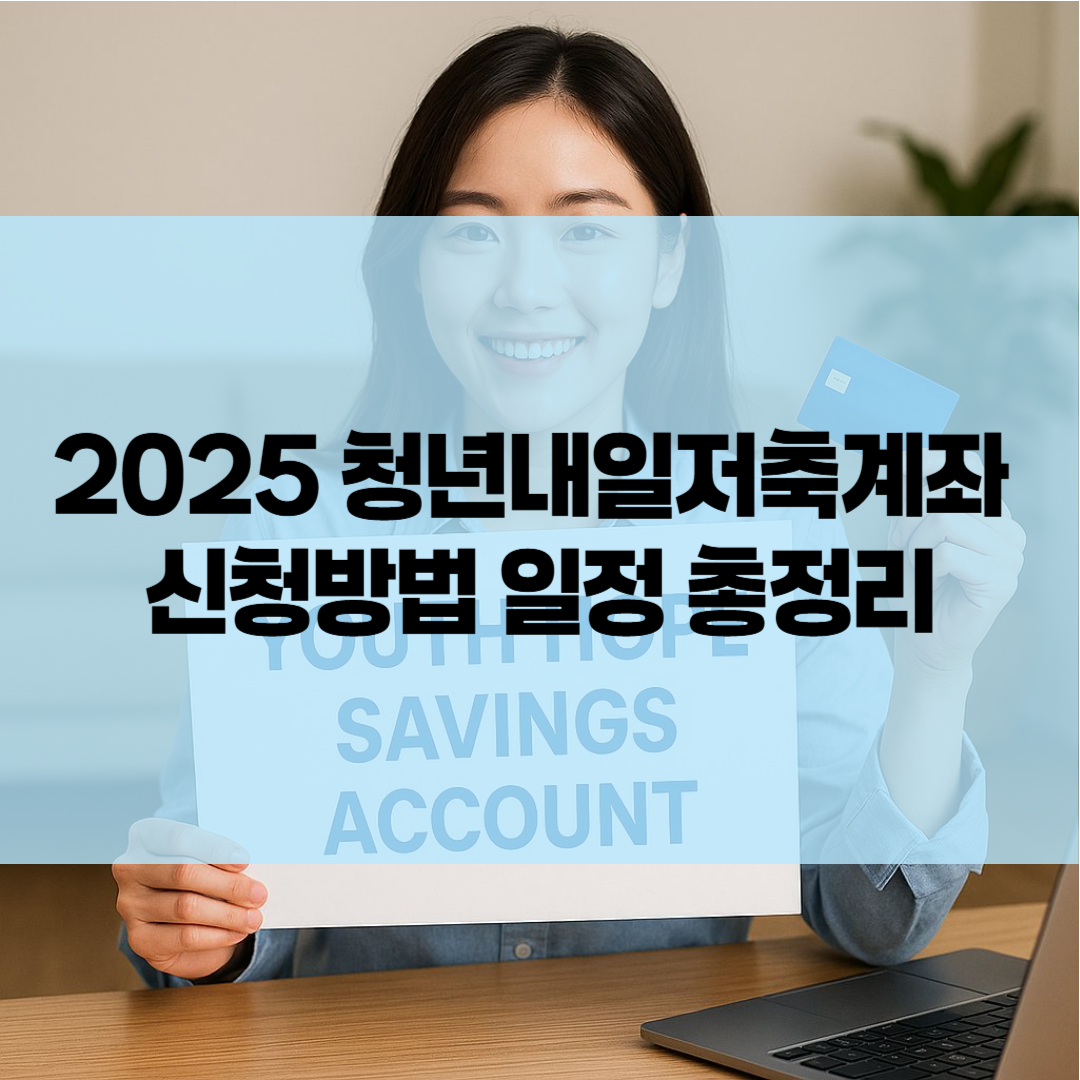 2025 청년내일저축계좌 시험방법 일정 총정리