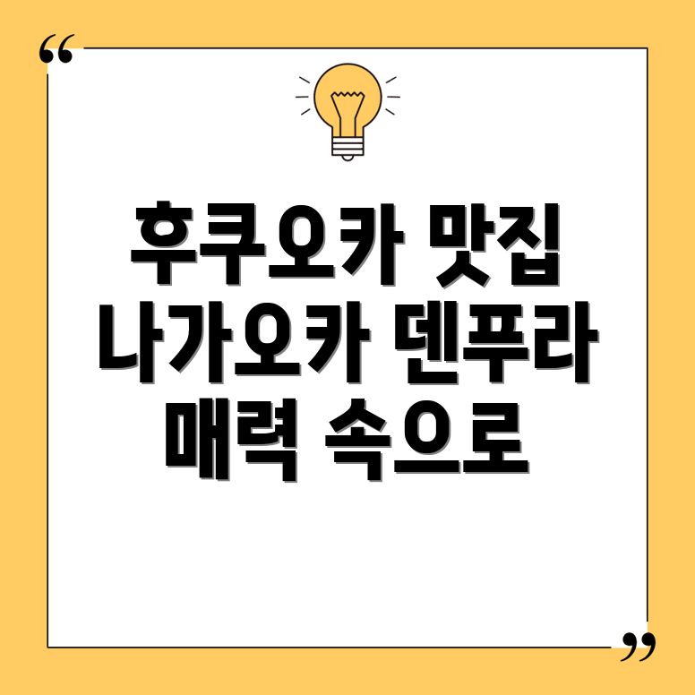 후쿠오카 추천 식당