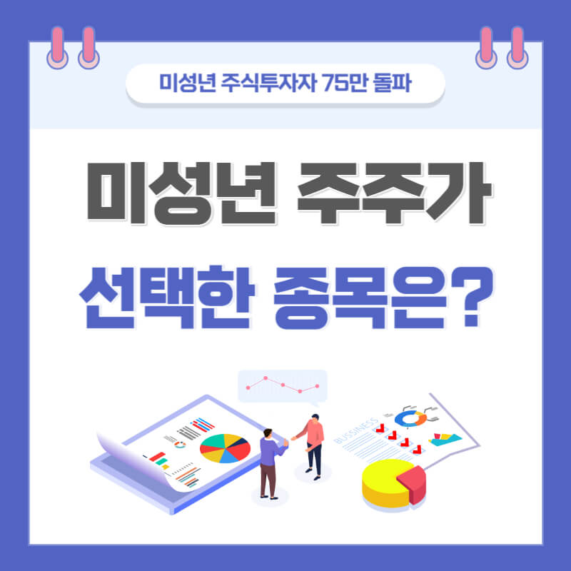 미성년 주주가 선택한 종목은?