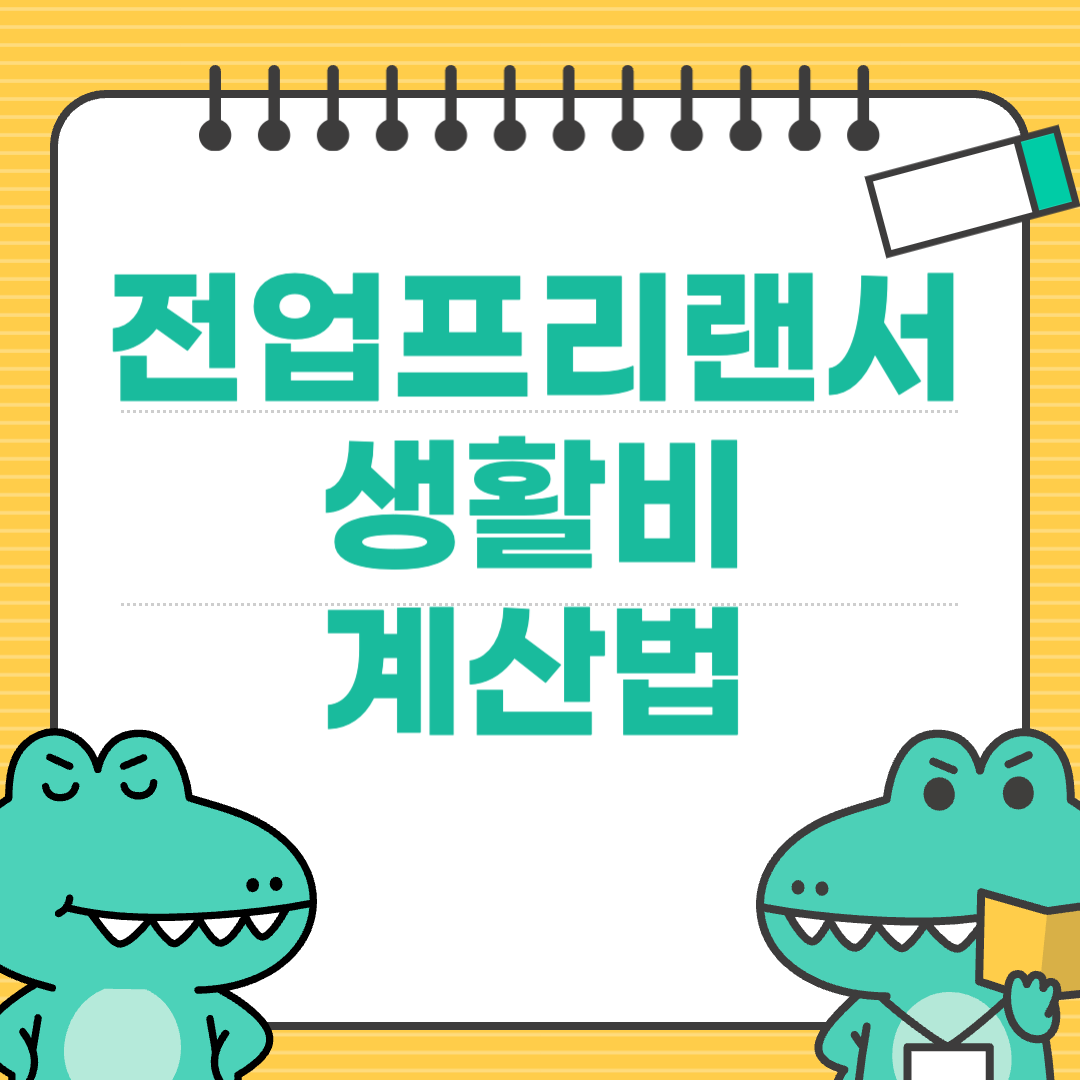 전업 프리랜서를 위한 생활비 시뮬레이션 현실 계산법
에 대한 이미지