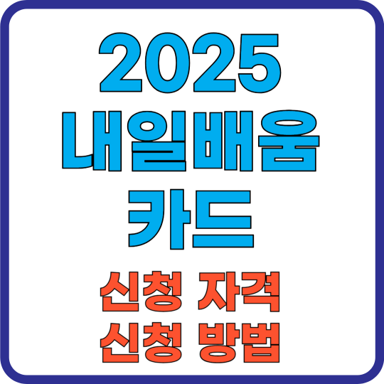 내일배움카드 신청 자격 및 방법
