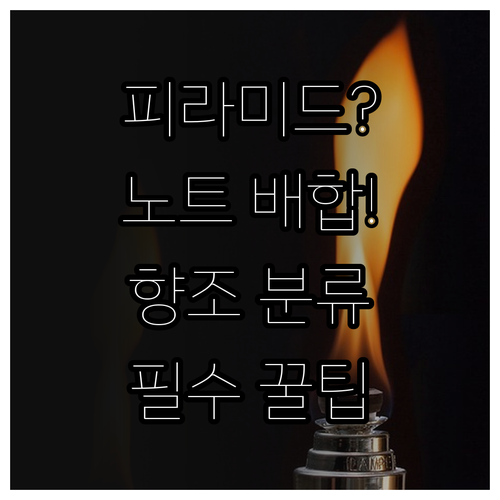올팩토리 피라미드 향수 노트 배합과 ..