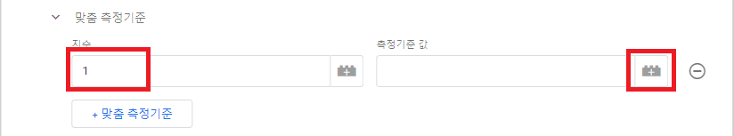 맞춤 측정 기준 지수 1 입력하고 오른쪽 그림 클릭