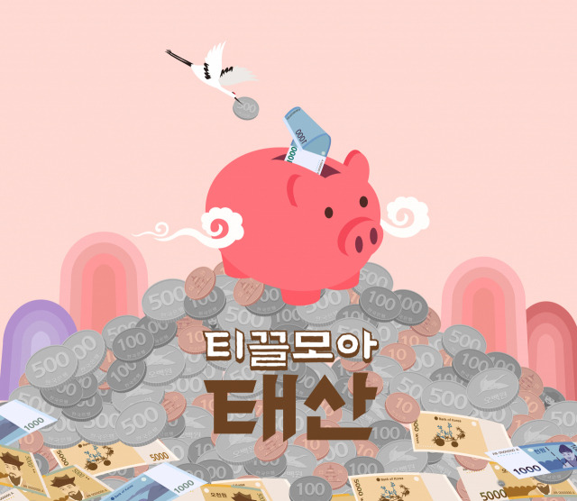 티끌모아 태산