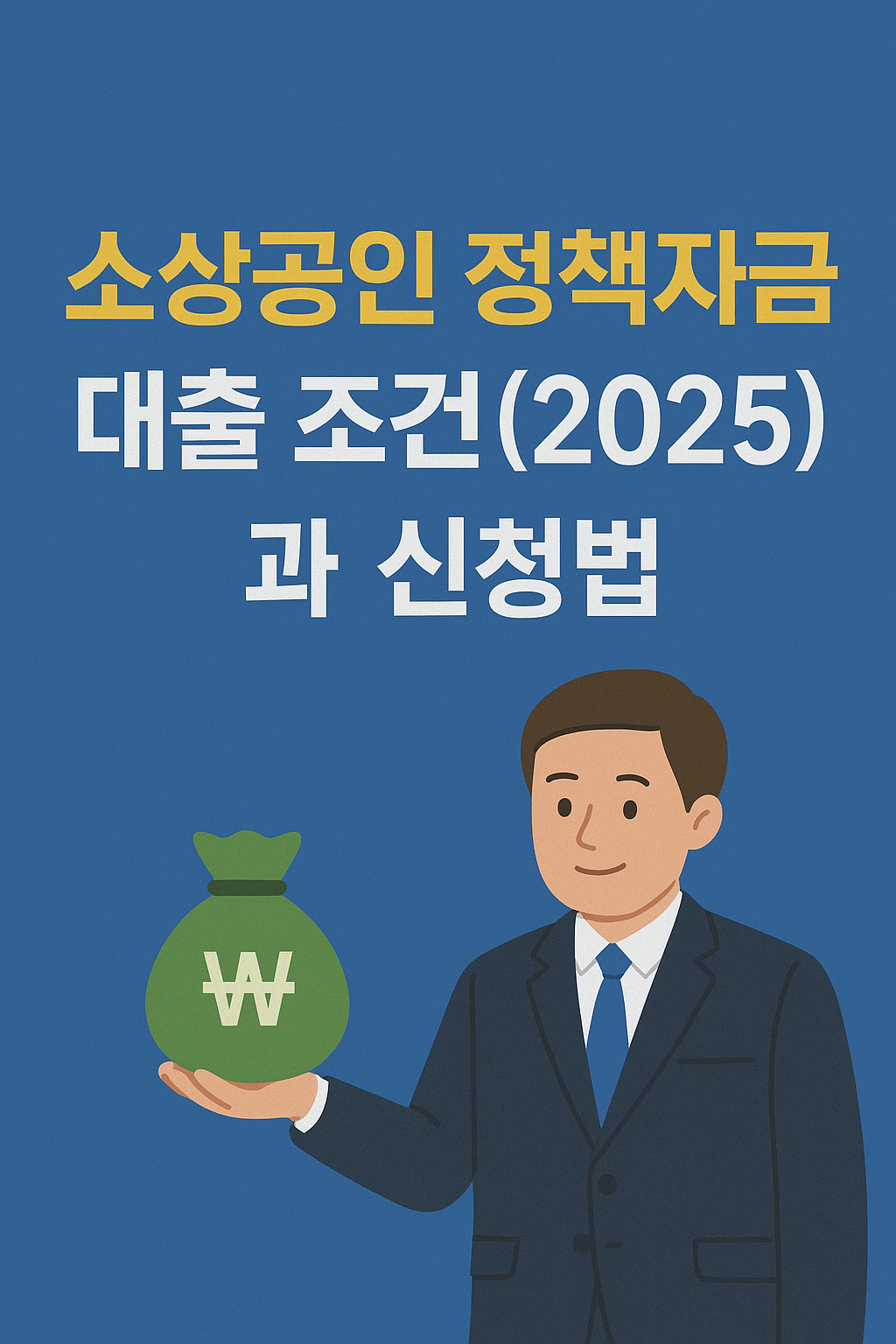 소상공인 정책자금 대출 조건(2025)과 신청법.