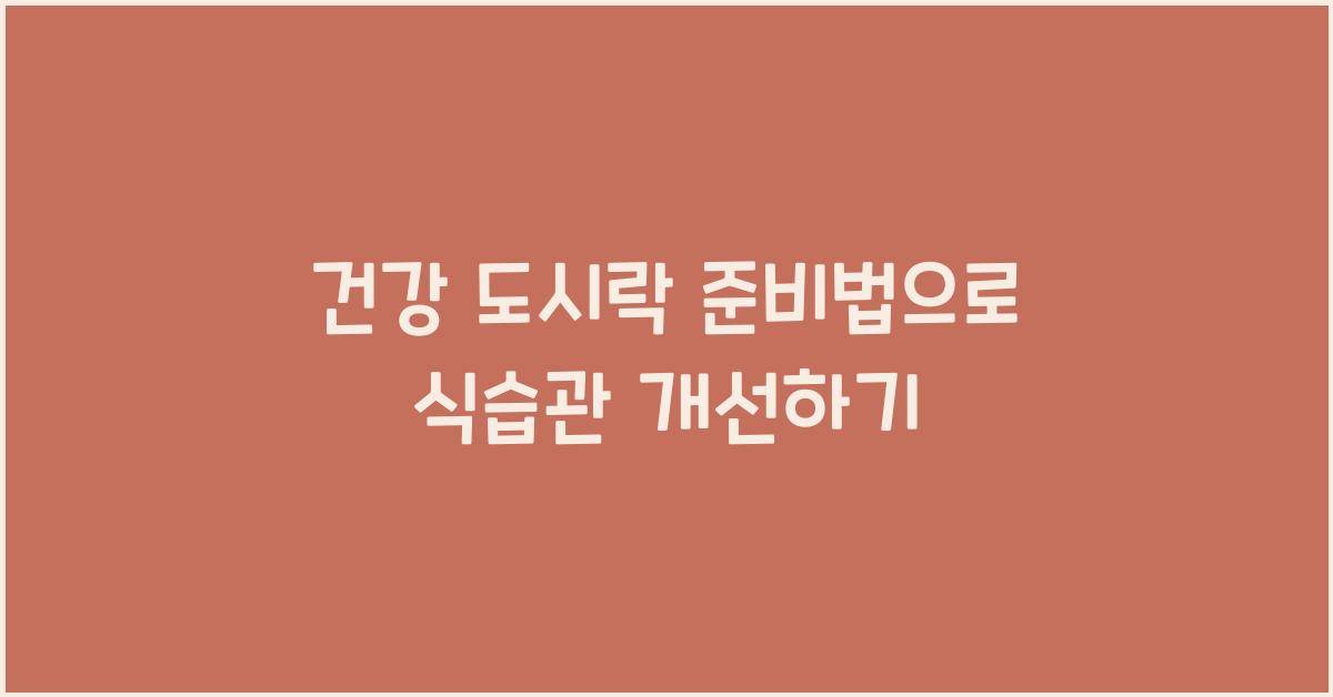 건강 도시락 준비법