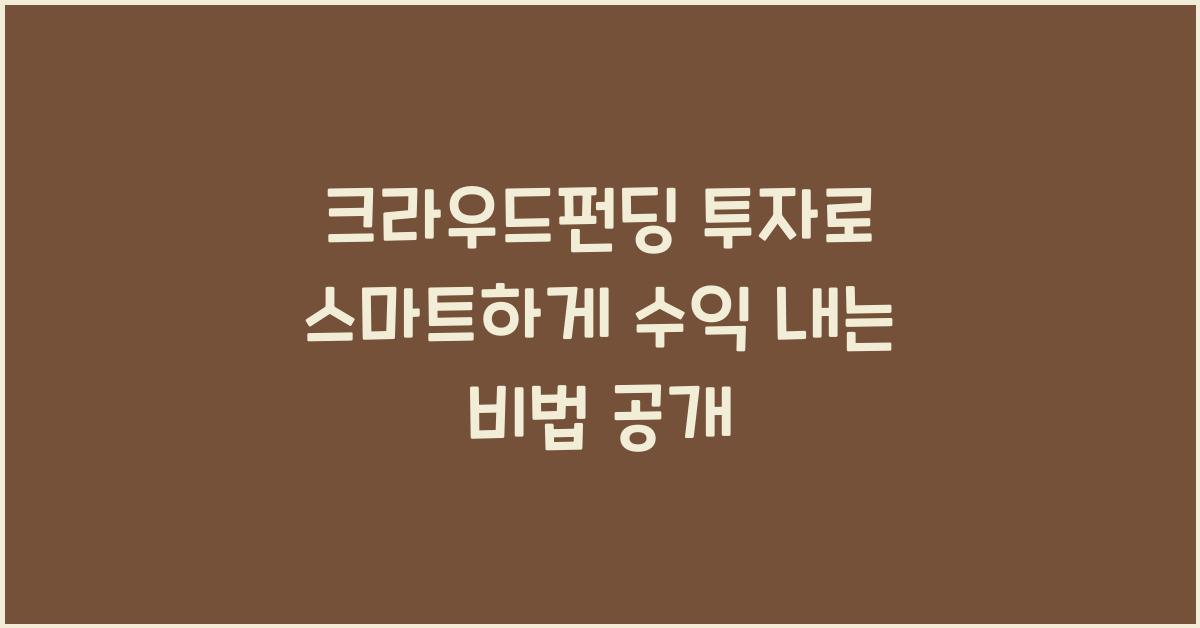 크라우드펀딩 투자