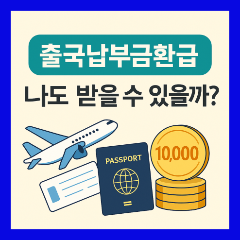 출국납부금 환급 서비스 신청 방법