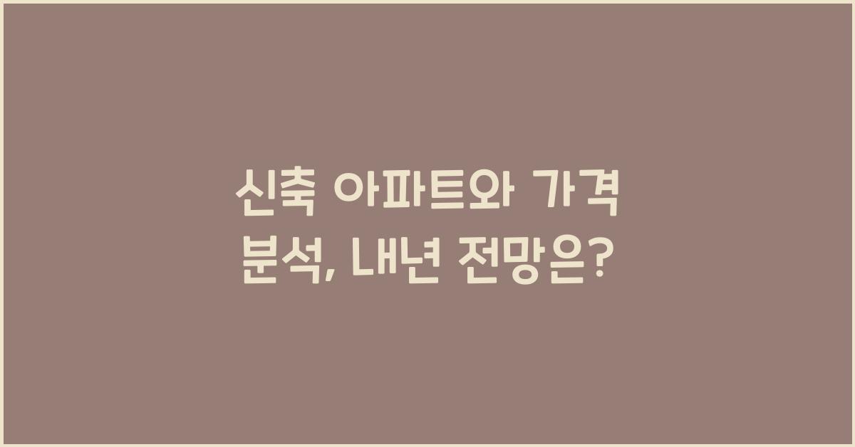 신축 아파트와 가격 분석