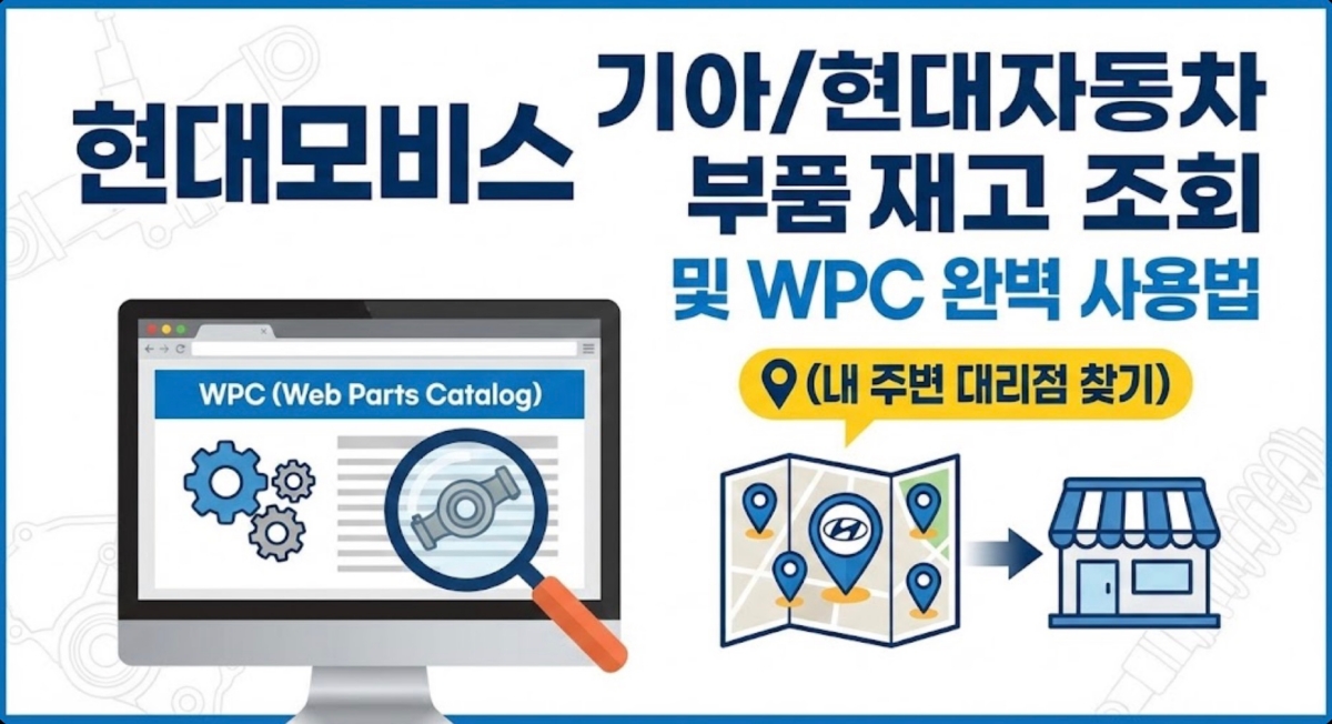 현대모비스-기아-현대-자동차-부품-재고-조회