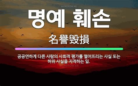 허위 사실 명예 훼손