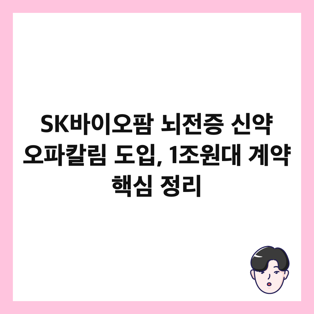 SK๋ฐ์ด์คํ ๋์ ์ฆ ์ ์ฝ ์คํ์นผ๋ฆผ ๋์
, 1์กฐ์๋ ๊ณ์ฝ ํต์ฌ ์ ๋ฆฌ ์ธ๋ค์ผ