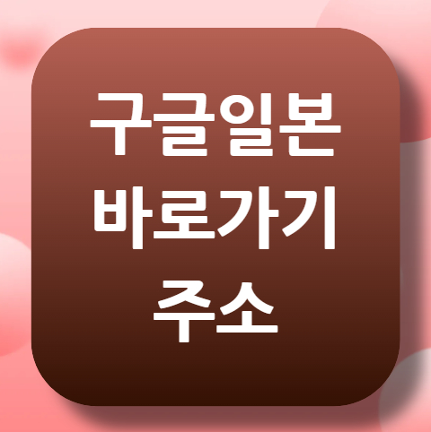 구글일본-바로가기-주소