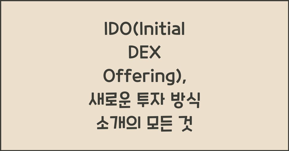 IDO(Initial DEX Offering), 새로운 투자 방식 소개