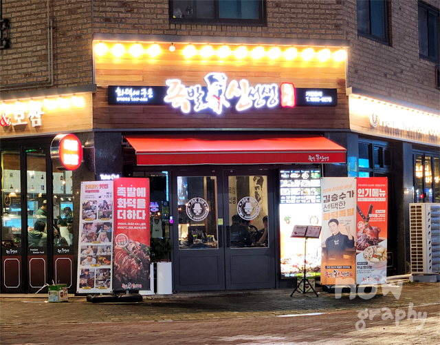 족발신선생-평택청북점