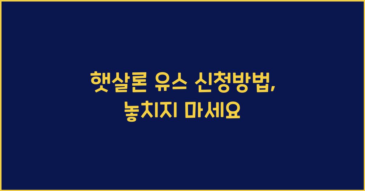 햇살론 유스 신청방법
