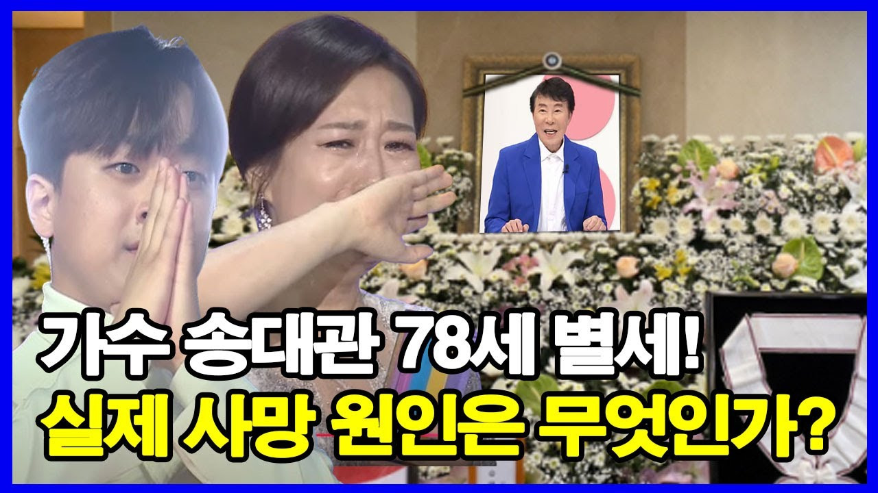 송대관 사망 원인 ( 별세에 애도를 표합니다 )