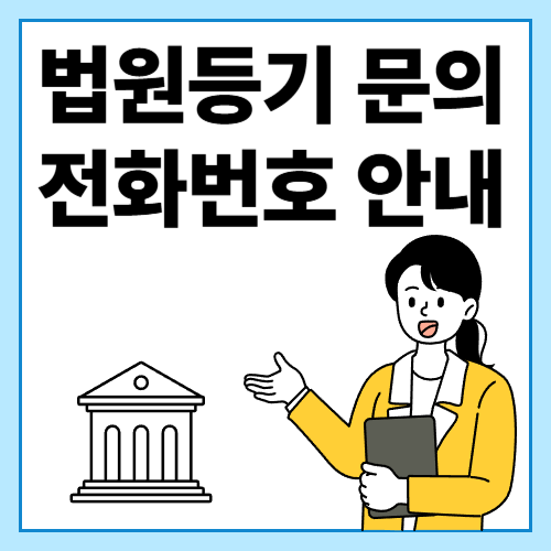 법원등기-문의-전화번호-안내