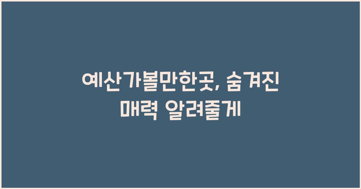 예산가볼만한곳