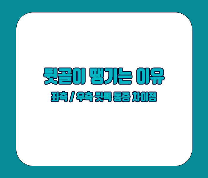 좌측 우측 뒷골 뒷목 통증 차이점