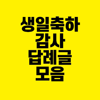 썸네일-생일-축하-감사-답례글-모음