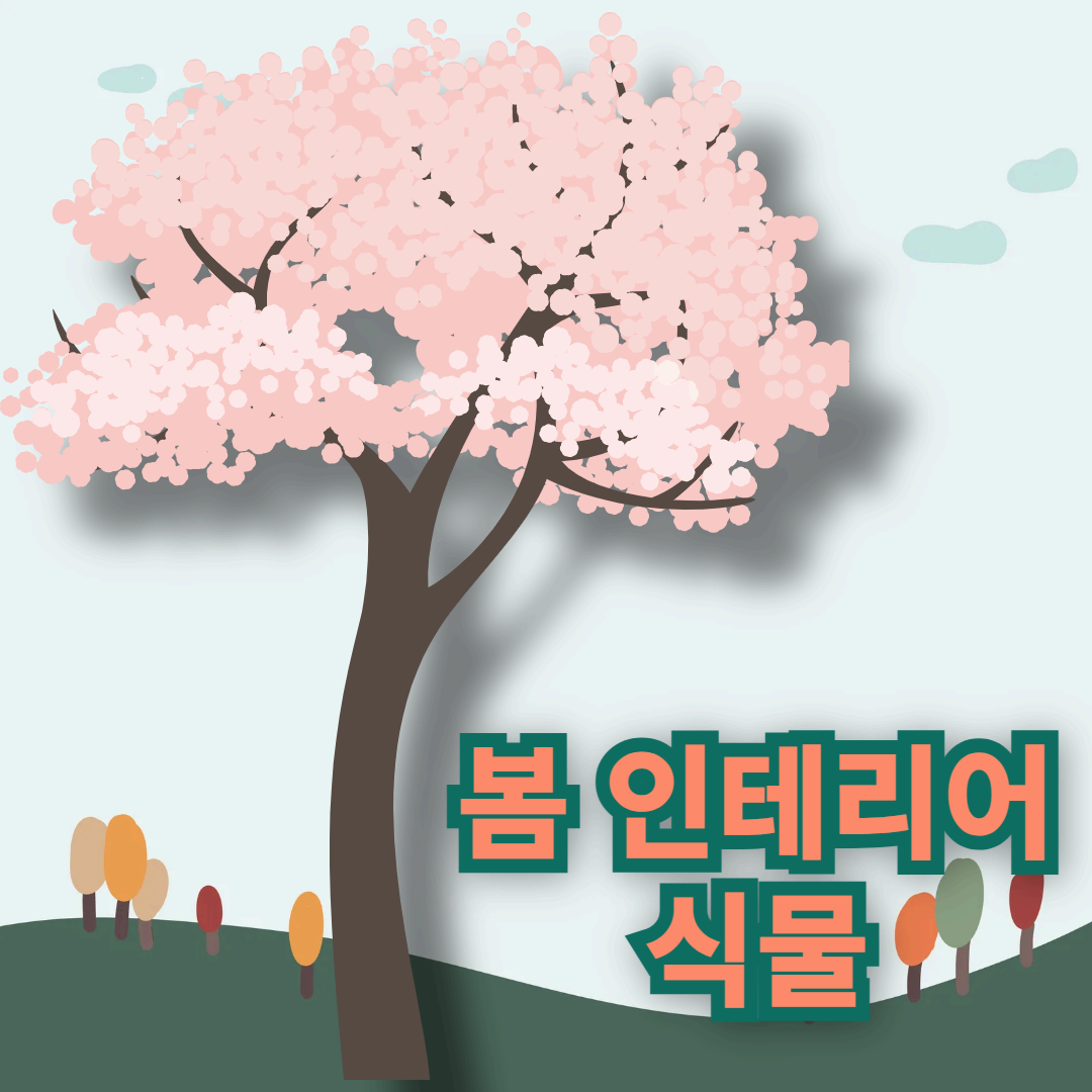 봄 인테리어 식물 추천