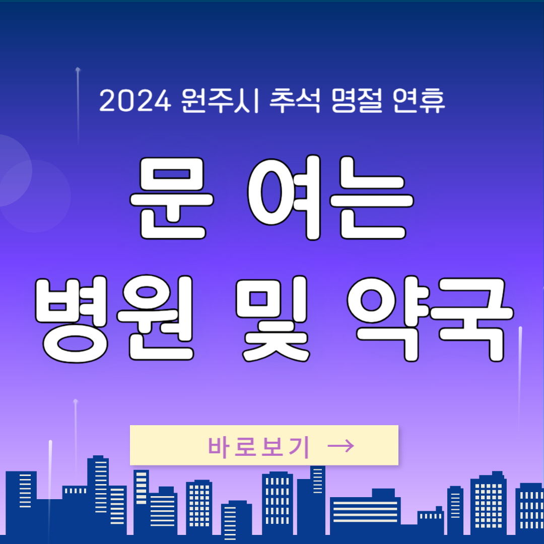 2024 원주 추석 명절 연휴 문 여는 병원 및 약국 정보 안내