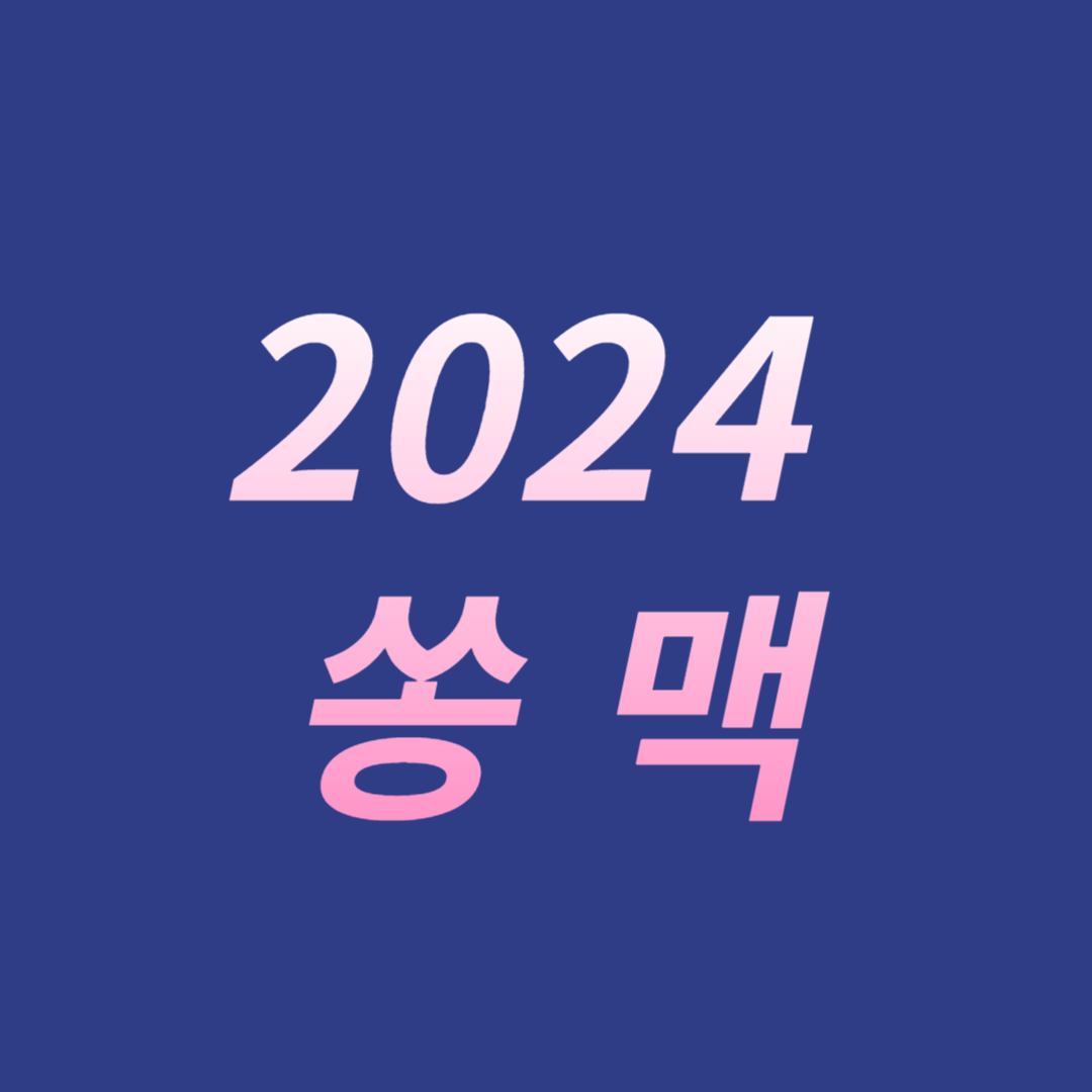 2024 송도 맥주 축제 라입업 사전 티켓예매 방법 인천